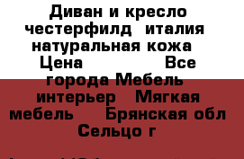 Диван и кресло честерфилд  италия  натуральная кожа › Цена ­ 200 000 - Все города Мебель, интерьер » Мягкая мебель   . Брянская обл.,Сельцо г.